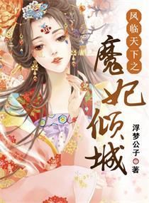 凤临天下之魔妃倾城486章在线观看
