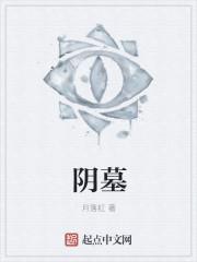 阴墓阳宅陈岭和江阴
