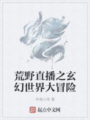 直播之荒野大冒险TXT精校