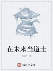 为什么道士能知道未来