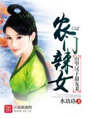 农门辣女山里汉子求休战全文免费阅读