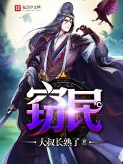 窃民含义∵