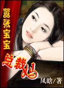 嚣张宝宝 撒旦总裁小逃妻