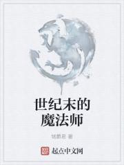 世纪末的魔术师在哪看