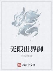 无限世界免费阅读