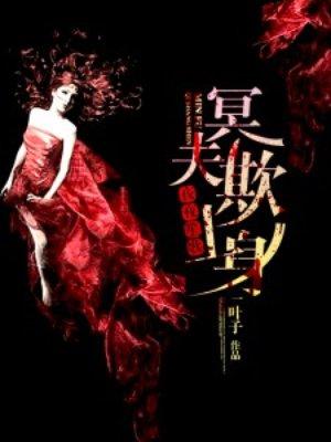 冥夫求放过全文免费