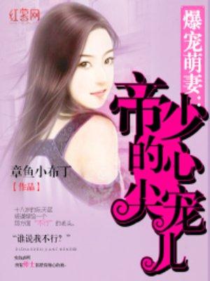 帝少的心尖宠儿阮天蓝免费阅读