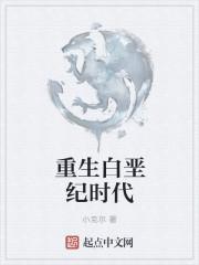 重生白垩纪时代 小克尔