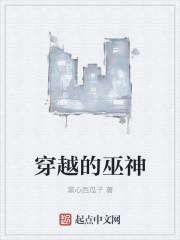 穿越巫族