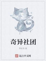 奇异社团免费