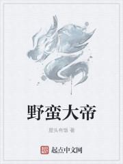 蛮荒大帝百度百科