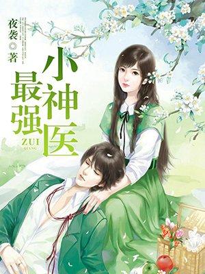 最强小神医免费阅读