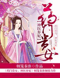 药门重生之神医庶女