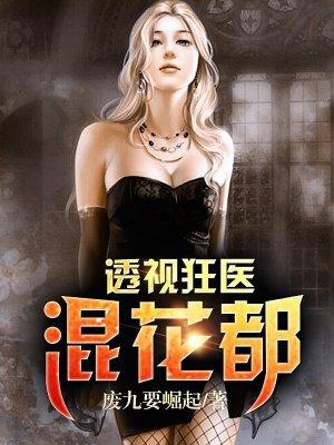 透视狂医混花都全集