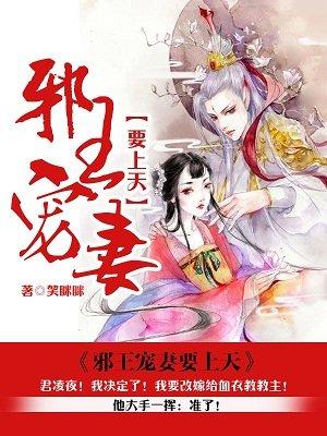 邪王宠妻要上天的