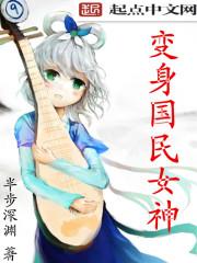 变身国民女神的