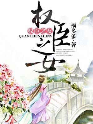 权臣之女(父女)