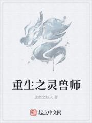 重生之抢小师妹灵兽