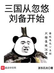 三国从忽悠刘备开始TXT八零