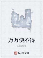 万万不得的意思