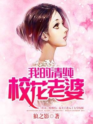 我的清纯校花老婆在线