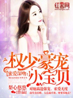 权少豪宠小宝贝全文免费阅读一