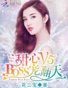 甜心v5boss宠之过急漫画免费下拉式无广告六漫画