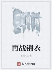 再刷锦衣之下第一集