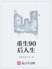 重回90后