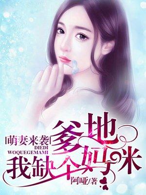 萌宝来袭爹地妈咪不见了