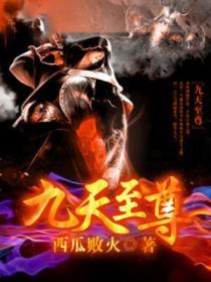 九天至尊全集免费观看