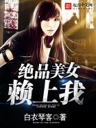 我的绝品美女团