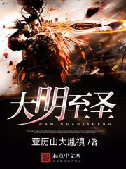 大明之至尊帝皇