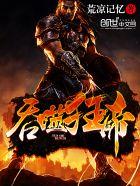 吞天邪帝