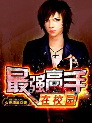 我老婆是校花全文