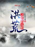 洪荒之吾为元始天尊免费
