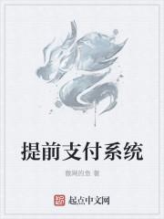 预付是什么意思