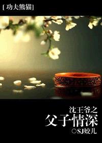 功夫熊猫沈王爷和羊仙姑