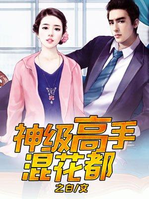 神级高手混花都李扬女人