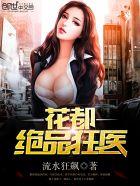花都绝品医神全文免费阅读