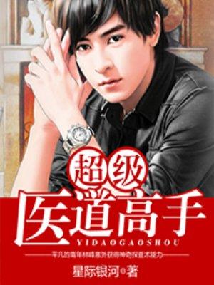 医道花途超级医道高手TXT精校全本TXT