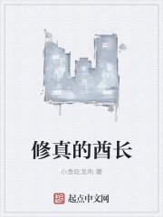 修真的酋长百度百科