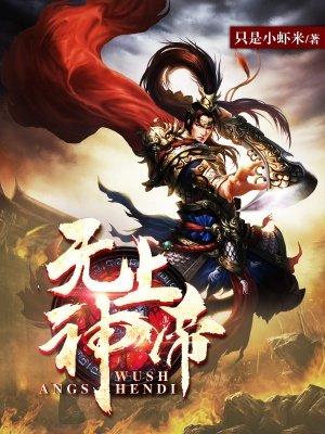 无上神帝免费阅读完整版