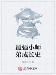 最强小师弟成长史免费阅读