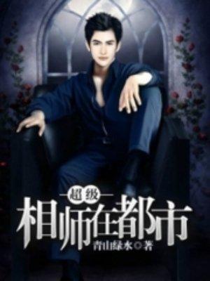 超级相师在都市鬼脸人是谁