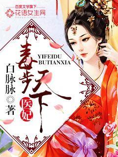 医妃毒步天下短剧免费观看