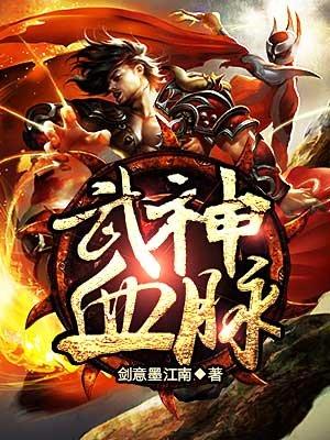 武神血脉最新 刚