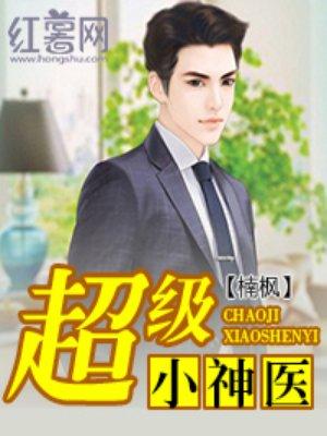 超级小神医 王校长吖