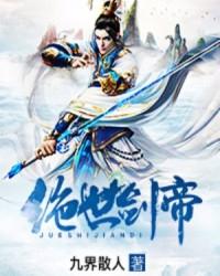绝世剑帝完整版免费观看