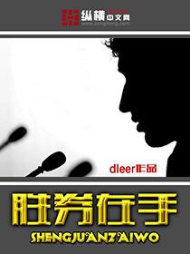 胜券在握怎么样